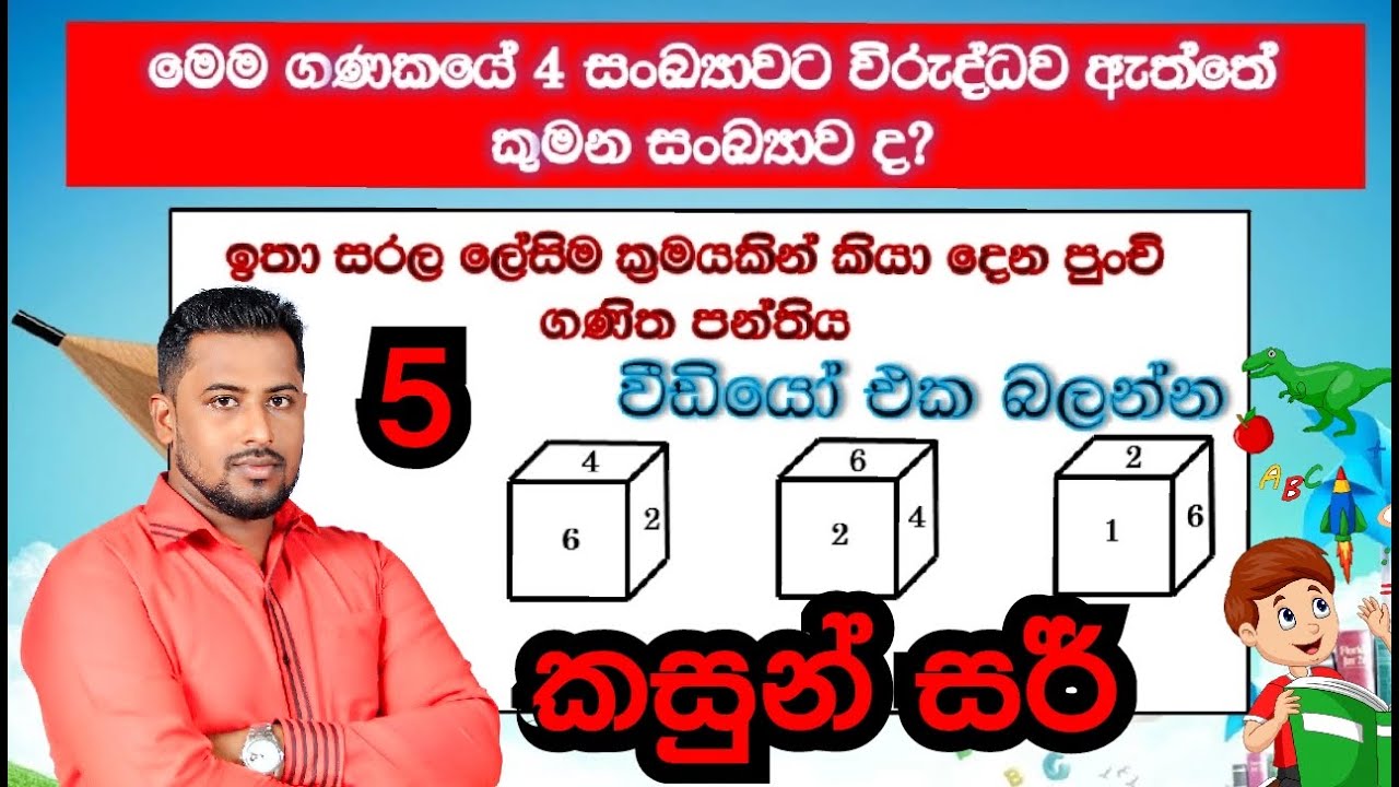 ඝනක ආශ්‍රිත ගැටලු / Ganaka asritha gatalu / දාදු කැට ආශ්‍රිත ගැටලු / dadu kata asritha gatalu