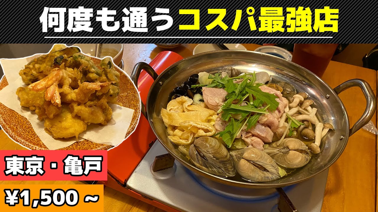 【亀戸はしご酒 #3】貝鍋もお酒も100円!?天ぷら盛340円！コスパ最強すぎる海鮮酒場へ再訪【味一番＠東京・亀戸】