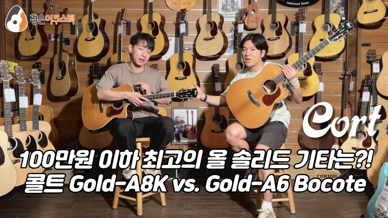 [콜트기타] 콜트 Gold-A8K vs. A6 Bocote 기타 비교 (Cort Gold-A8K vs. A6 Bocote Guitar Review)