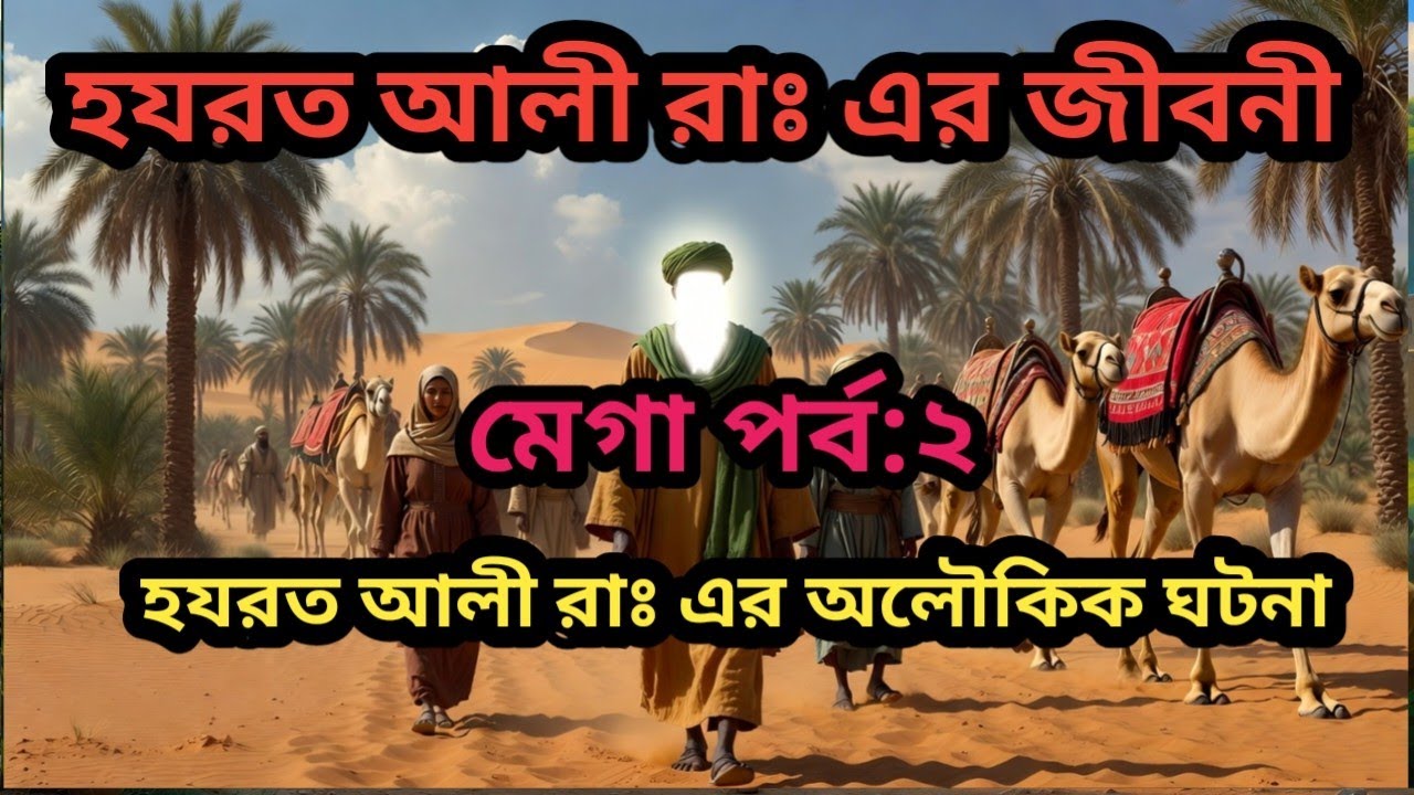 হযরত আলী রাঃ এর জীবনী মেগা পর্ব:২ । আলী রাঃ এর  অলৌকিক ঘটনা। আলী রাঃ এর বিচার ব্যবস্থা