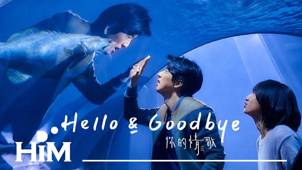 閻奕格 Janice Yan [ Hello & Goodbye ] Official Music Video (電影【你的情歌】宣傳曲)