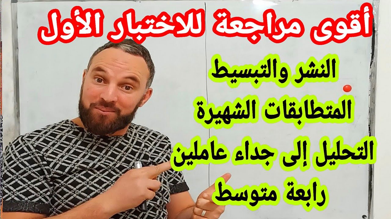 أقوى مراجعة للاختبار الأول النشر والتبسيط والمتطابقات الشهيرة والتحليل إلى جداء عاملين  رابعة متوسط