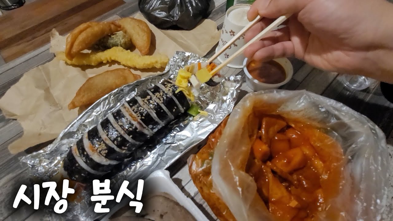 시장떡볶이, 순대, 김밥, 튀김 분식과 소주한잔