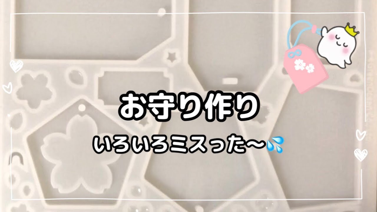 【レジン】vol.398 いろいろミスったお守り作り　#レジン作り方