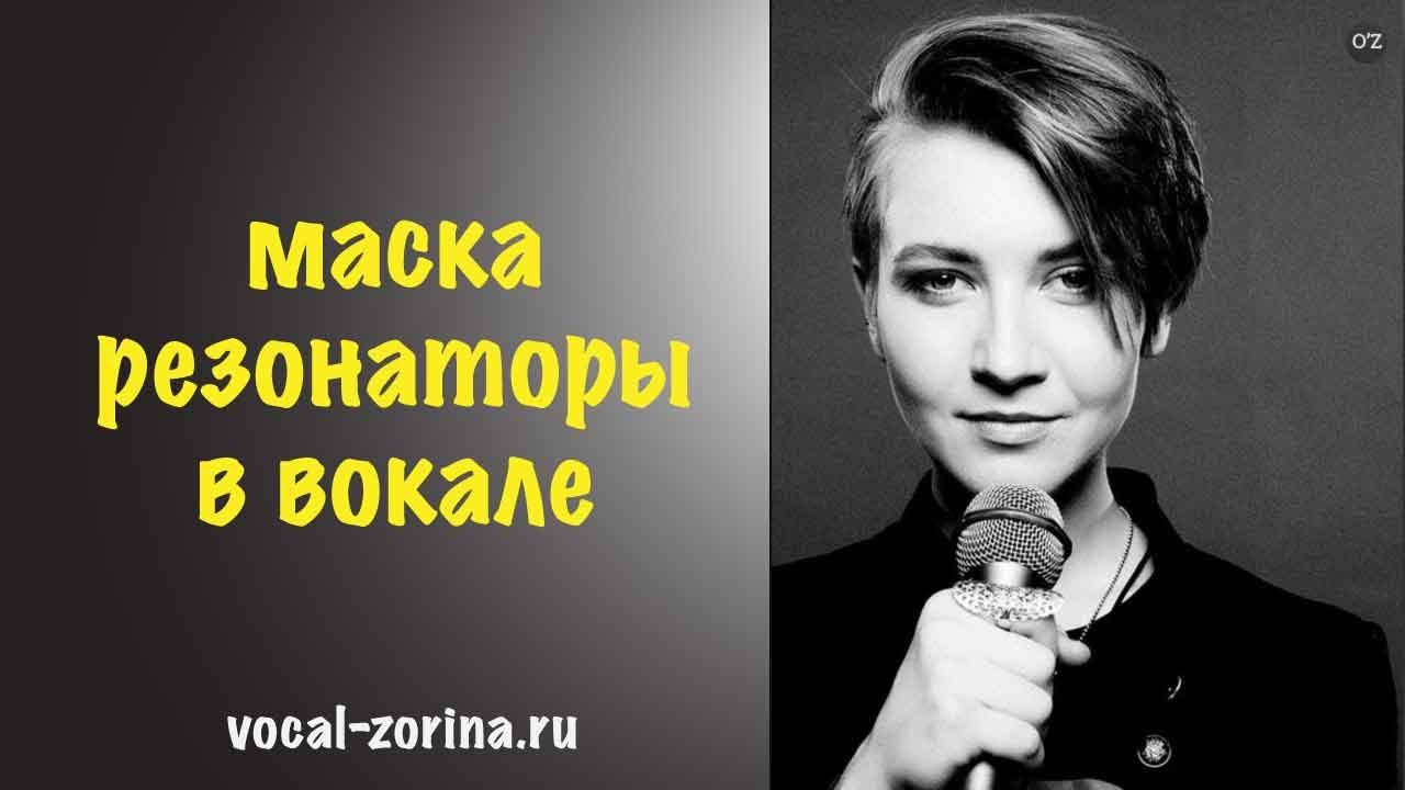 Маска Резонаторы в вокале | Упражнения на маску резонаторы. Урок 1.