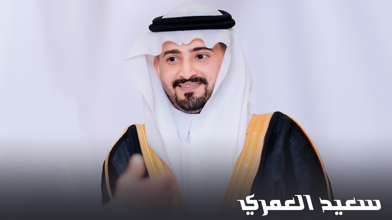 شيله حفل سعيد احمد سعيد العمري كلمات/ فيصل سعيد الغامدي اداء المنشد/ عمر العويفي
