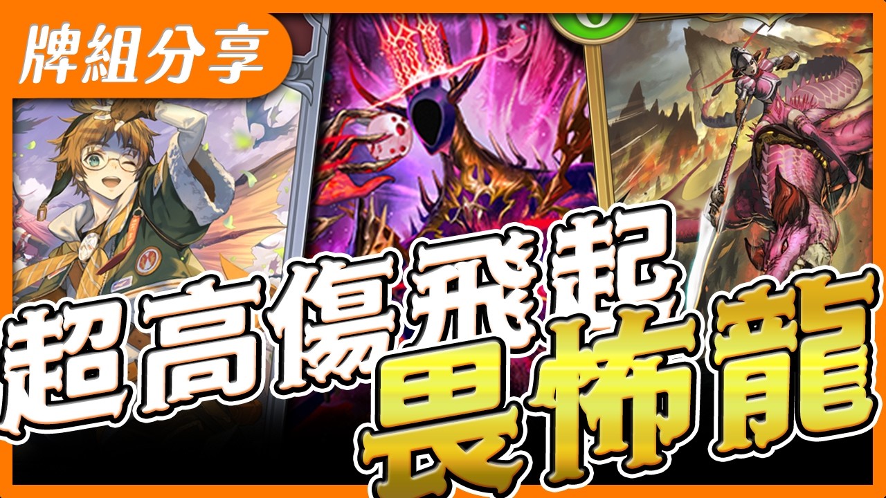 【闇影詩章2】畏怖龍➤又一超扯靠賽牌！只要你夠賽多少血都能直接帶走，只有龍族玩得起！🥰〈shadowverse: worlds beyond シャドウバース〉【台V/台灣Vtuber】