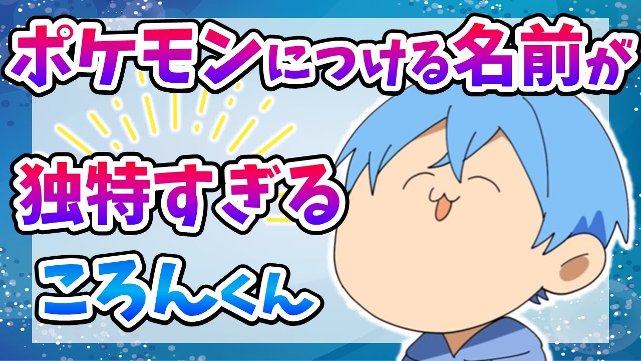 【すとぷり文字起こし】ポケモンとライバルと主人公につける名前が面白すぎるころんくん【ポケモンBDSP/ダイパリメイクゲーム実況】【ころんくん/なーくん/るぅとくん/ジェルくん/莉犬くん＊切り抜き】
