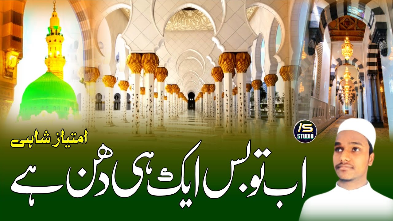 Ab To Bus Ek Hi Dhun Hai | Rabi Ul Awal Best Kalam  2023 | Imtiyaz Shahi Purnavi