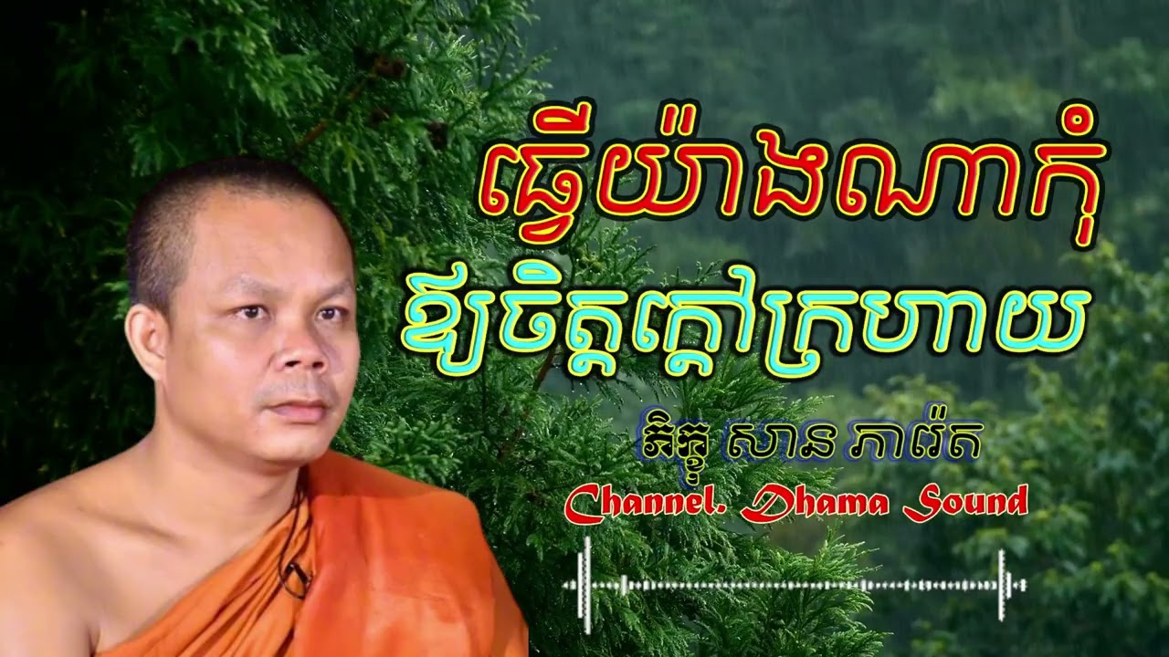 ធ្វើយ៉ាងណាកុំឪ្យចិត្តក្ដៅក្រហាយ