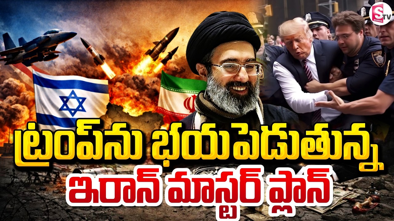 అమెరికాను భయపెడుతున్న ఇరాన్ | Iran Israel War | Trump | Khamenei | SumanTV Sai
