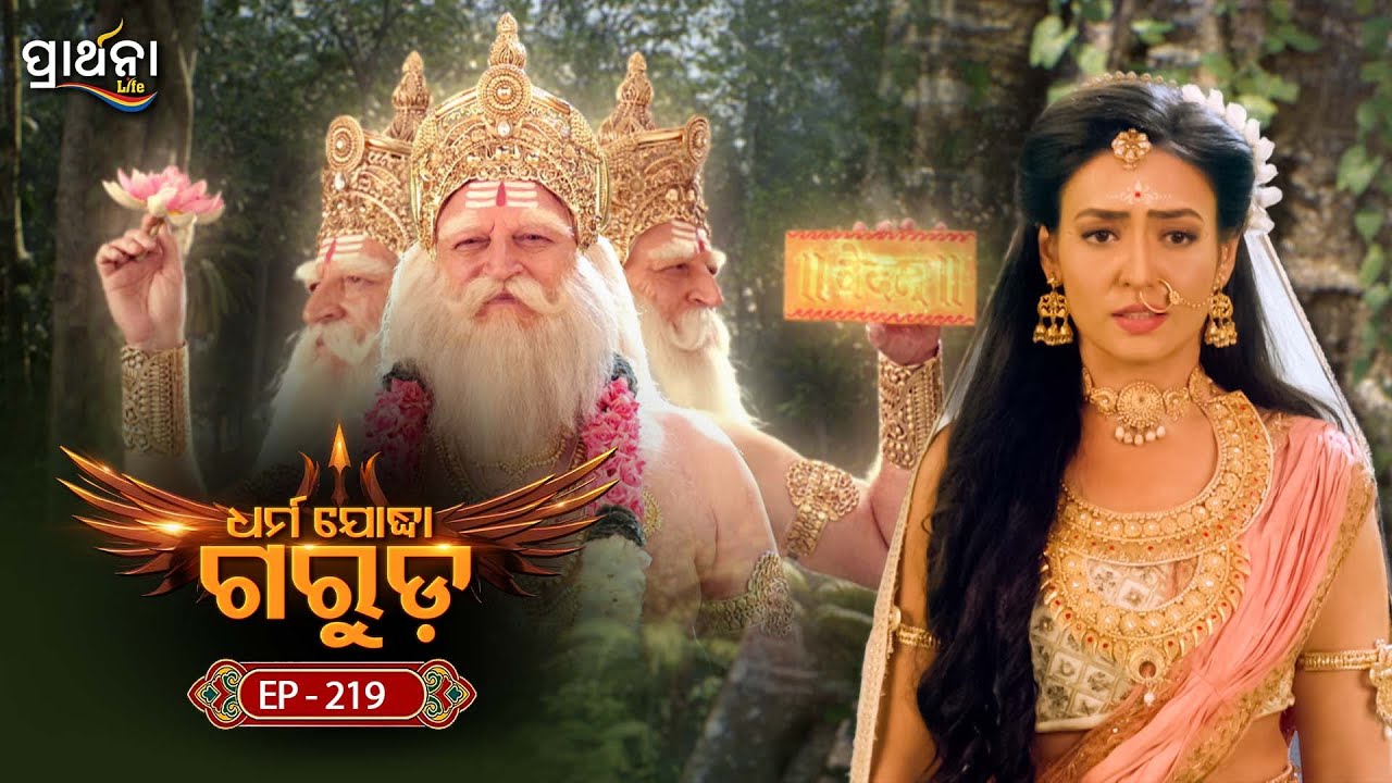 Dharma Yoddha Garuda - ଧର୍ମ ଯୋଦ୍ଧା ଗରୁଡ଼ | EP - 219 | Full Episode | Prarthana Life