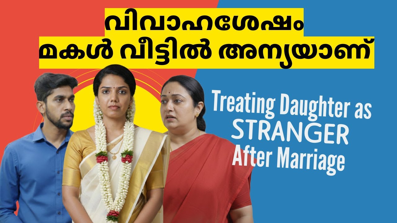 വിവാഹശേഷം മകളെസ്വന്തം വീട്ടിൽ 'അതിഥി'യാക്കുമ്പോൾ | A daughter becomes a guest in her own home !