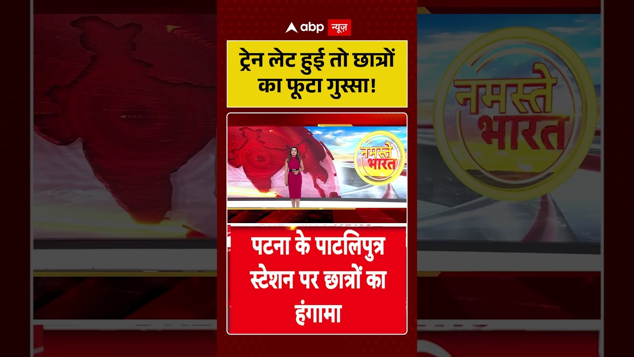 Railway Station Violence  : ट्रेन लेट हुई तो छात्रों का फूटा गुस्सा! | #Stone #Pelting  #TrainDelay