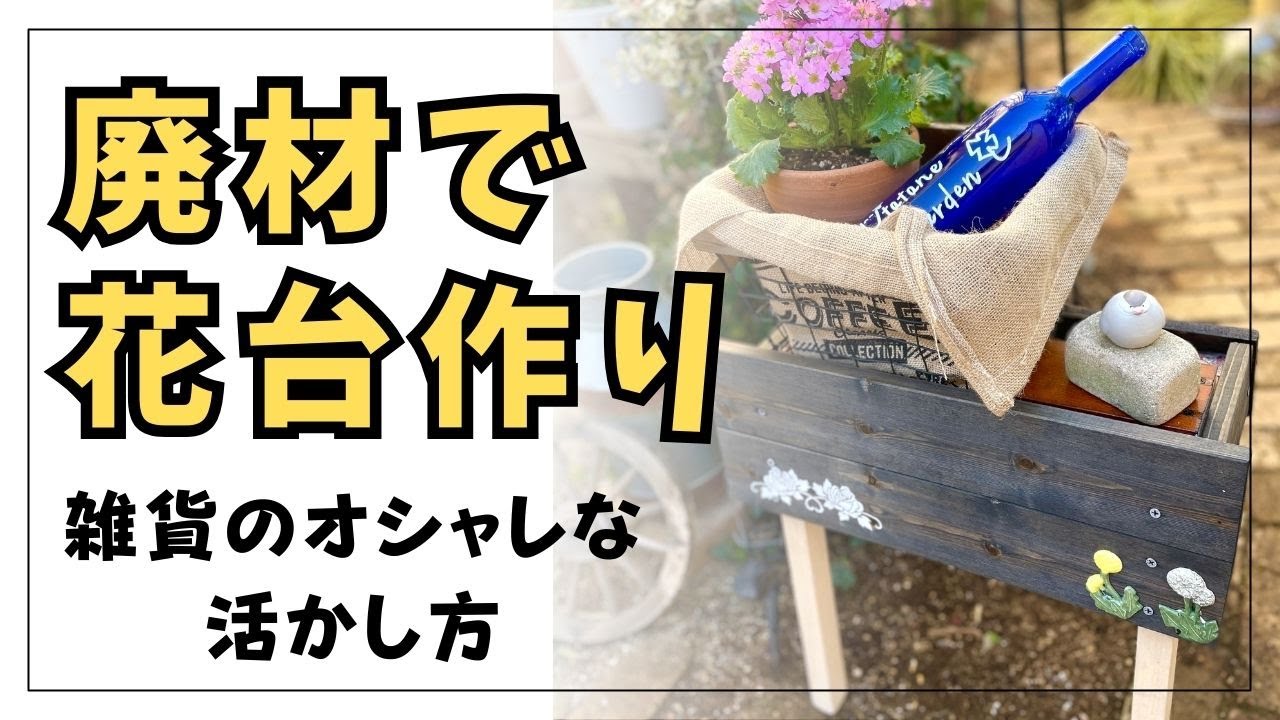 【ガーデン雑貨】プチDIYで庭作り！廃材と小物アイテムを使って花台と花台に飾るアイテムを作る動画です。#gardening #ガーデニング #flowers #garden #diy