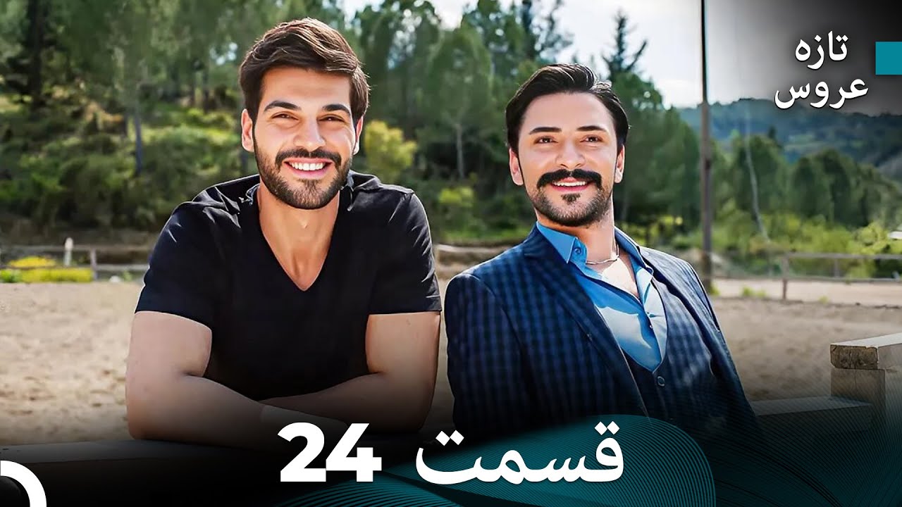 FULL HD (Dooble Farsi) تازه عروس قسمت 24