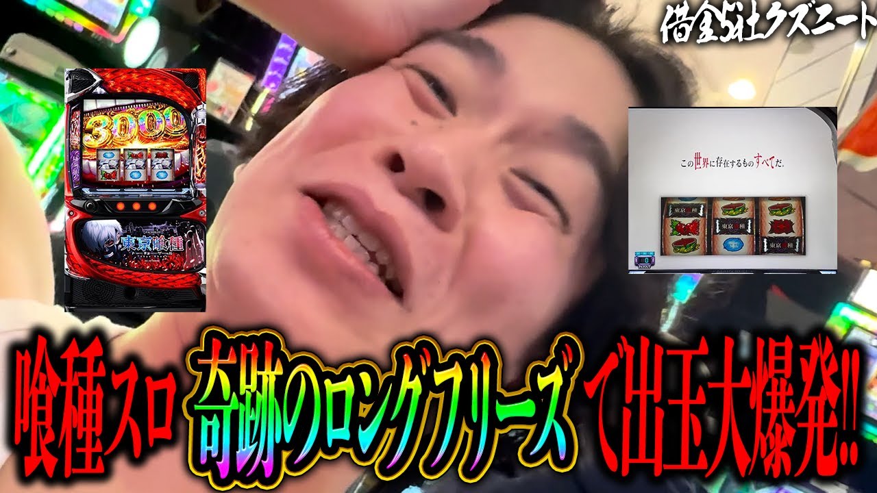 【超神回】L東京喰種でロングフリーズ発生！？1/98304を引き出玉大爆発！！有馬も撃破し上振れが止まらない借金5社クズニートマツくん