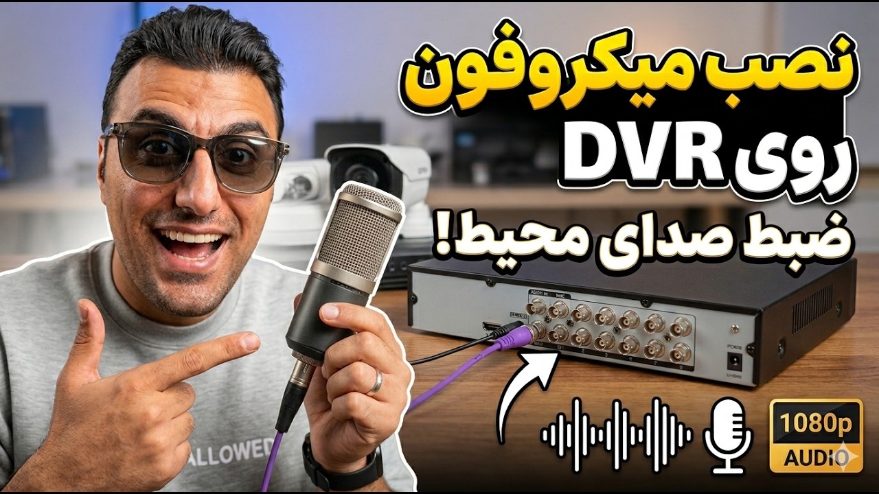 آموزش نصب شنود 🔊 روی دوربین مداربسته در 6 دقیقه