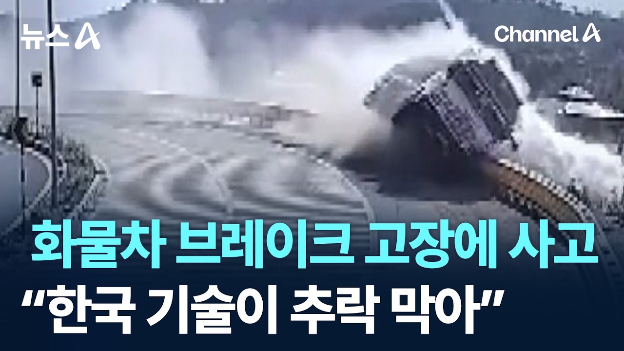 화물차 브레이크 고장에 사고&hellip;&ldquo;한국 기술이 추락 막아&rdquo; / 채널A / 뉴스A