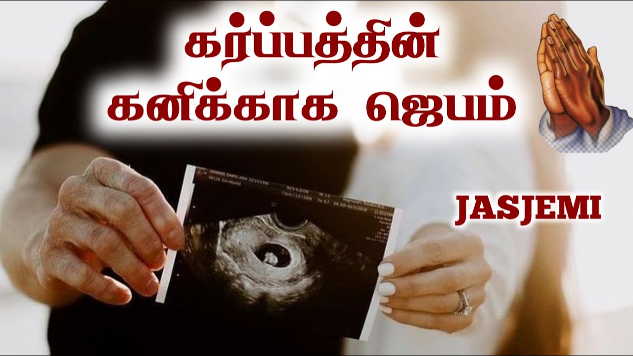 கர்ப்பத்தின் கனிக்காக ஊக்கமான ஜெபம் | PRAYER VIDEO | JasJemi