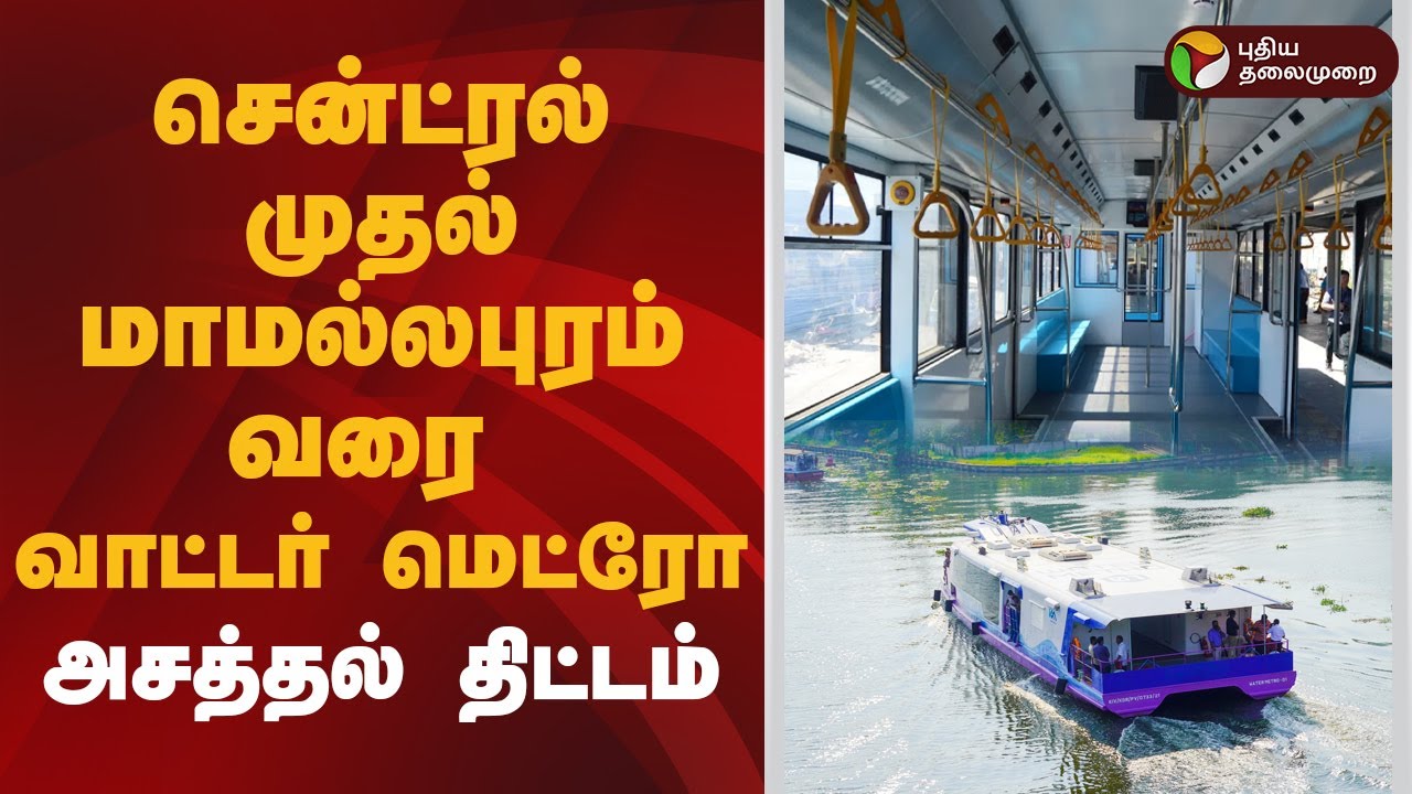 பக்கிங்காம் கால்வாயில் மீண்டும் படகு போக்குவரத்து! | Chennai | Water Metro