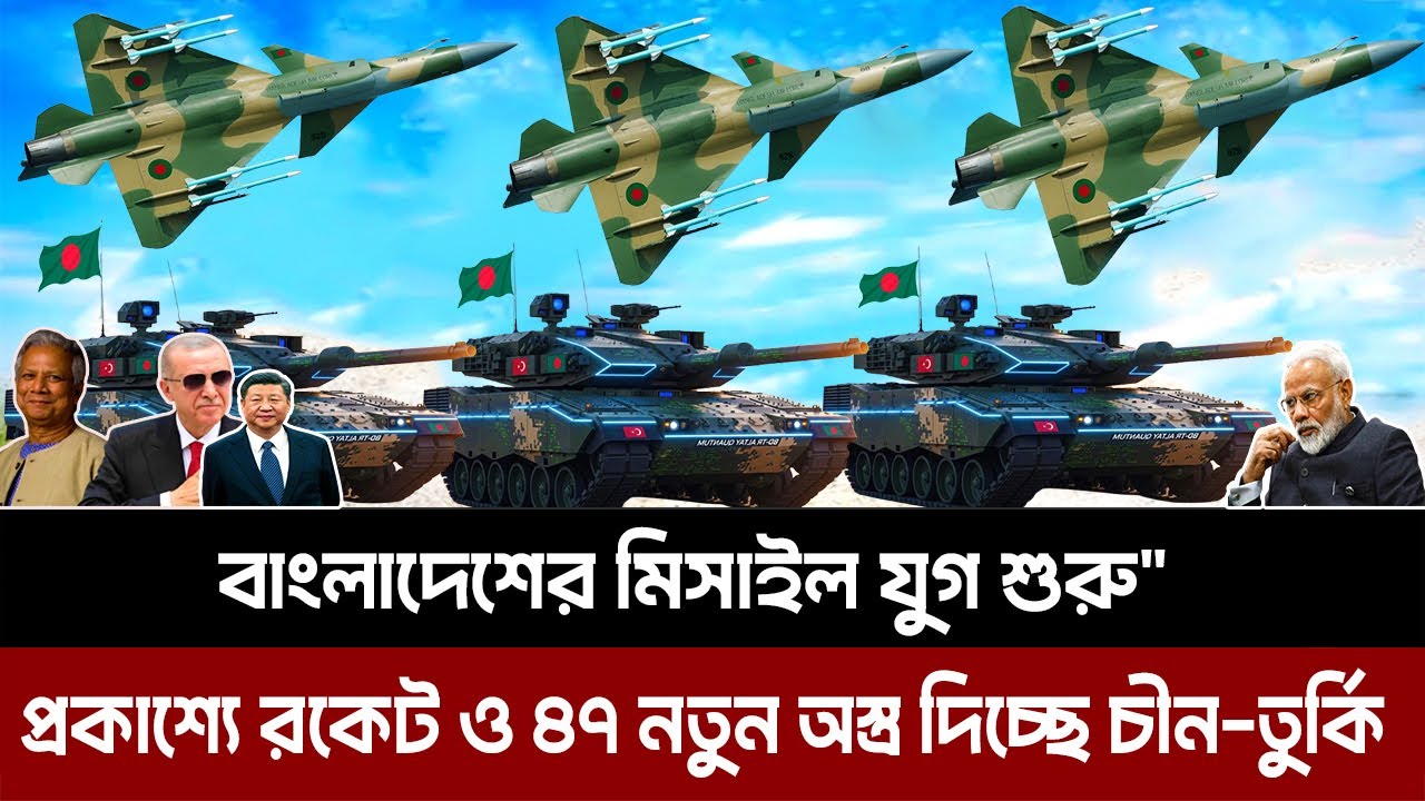 "বাংলাদেশী কর্মীদের মিসাইল ট্রেনিং দিচ্ছে চীন | প্রকাশ্যে রকেট ও ৪৭ নতুন অস্ত্র দিচ্ছে চীন-তুর্কি।"B