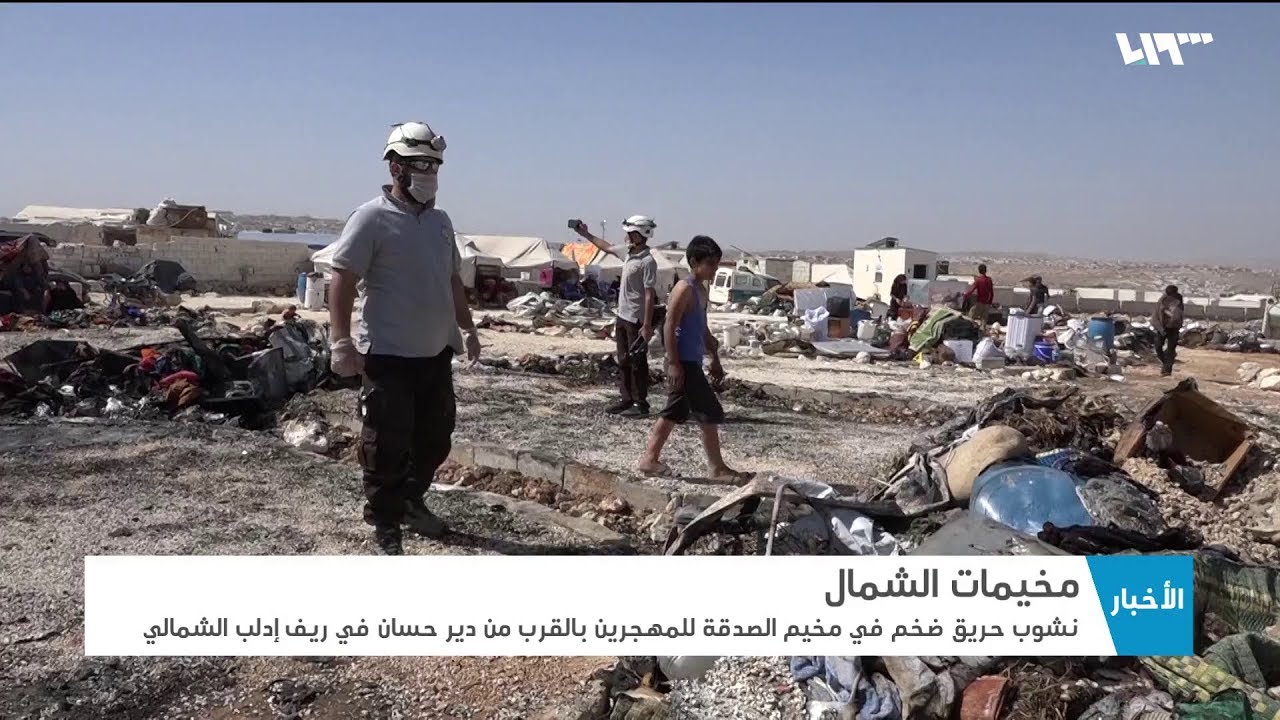 بين الحرائق والتسميم.. مخيمات المهجرين أمام مأساة جديدة