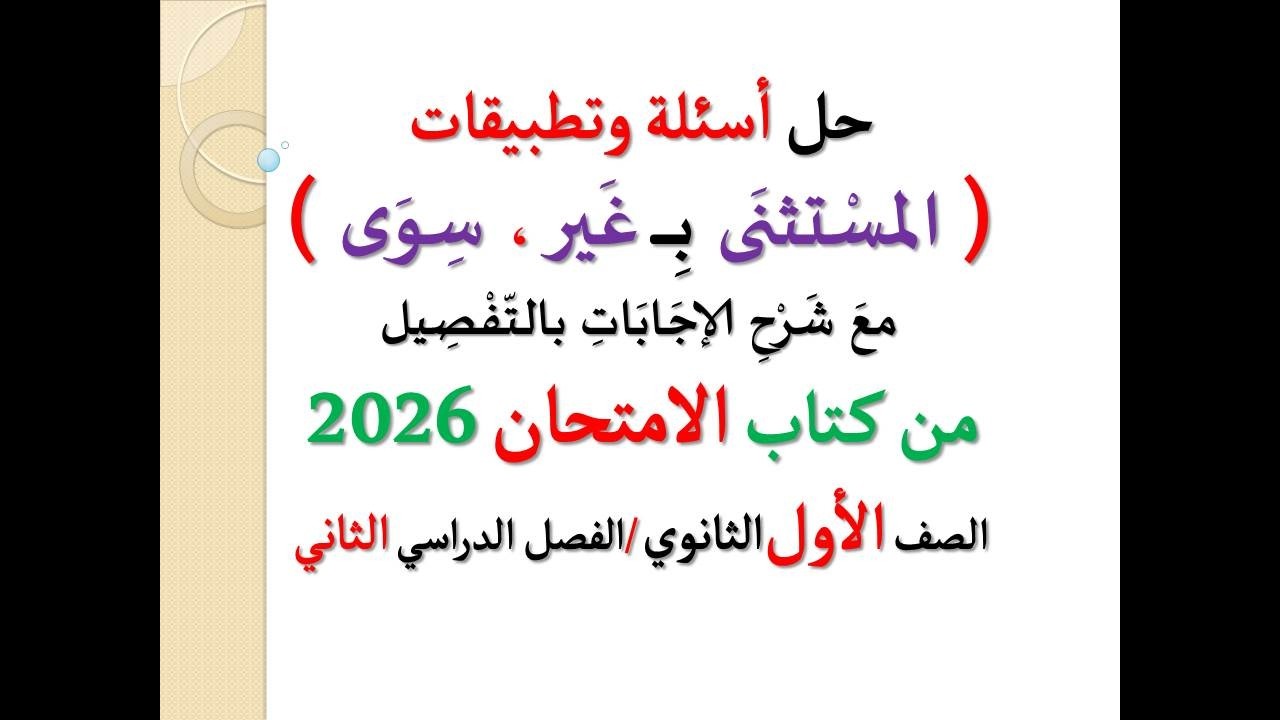 حل أسئلة وتطبيقات ( المستثنى بـ غير و سوى ) ـ كتاب الامتحان 2026 ـ الصف الأول الثانوي / فصل دراسي 2
