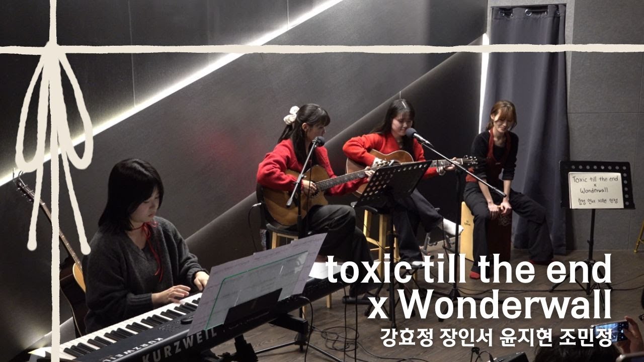 toxic till the end X Wonderwall Mashup - ROSÉ  [Cover by. 강효정, 장인서, 윤지현, 조민정] [스트링스 STRINGS]