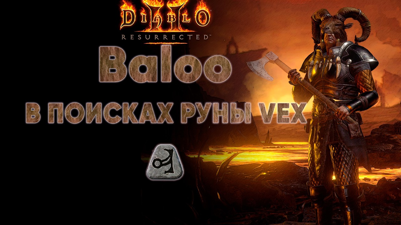 Baloo поисках руны Vex | D2R mods Blizzless Soft #04