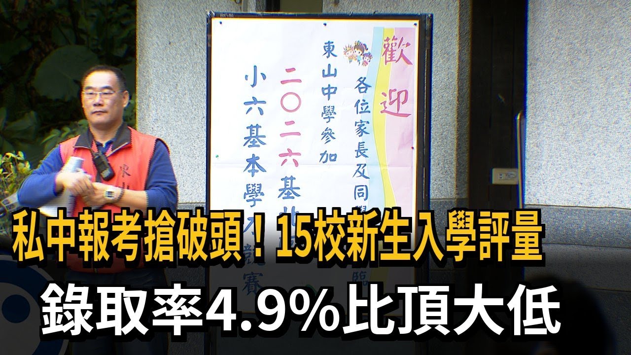 私中報考搶破頭！ 15校新生入學評量  錄取率4.9%比頂大低－民視新聞