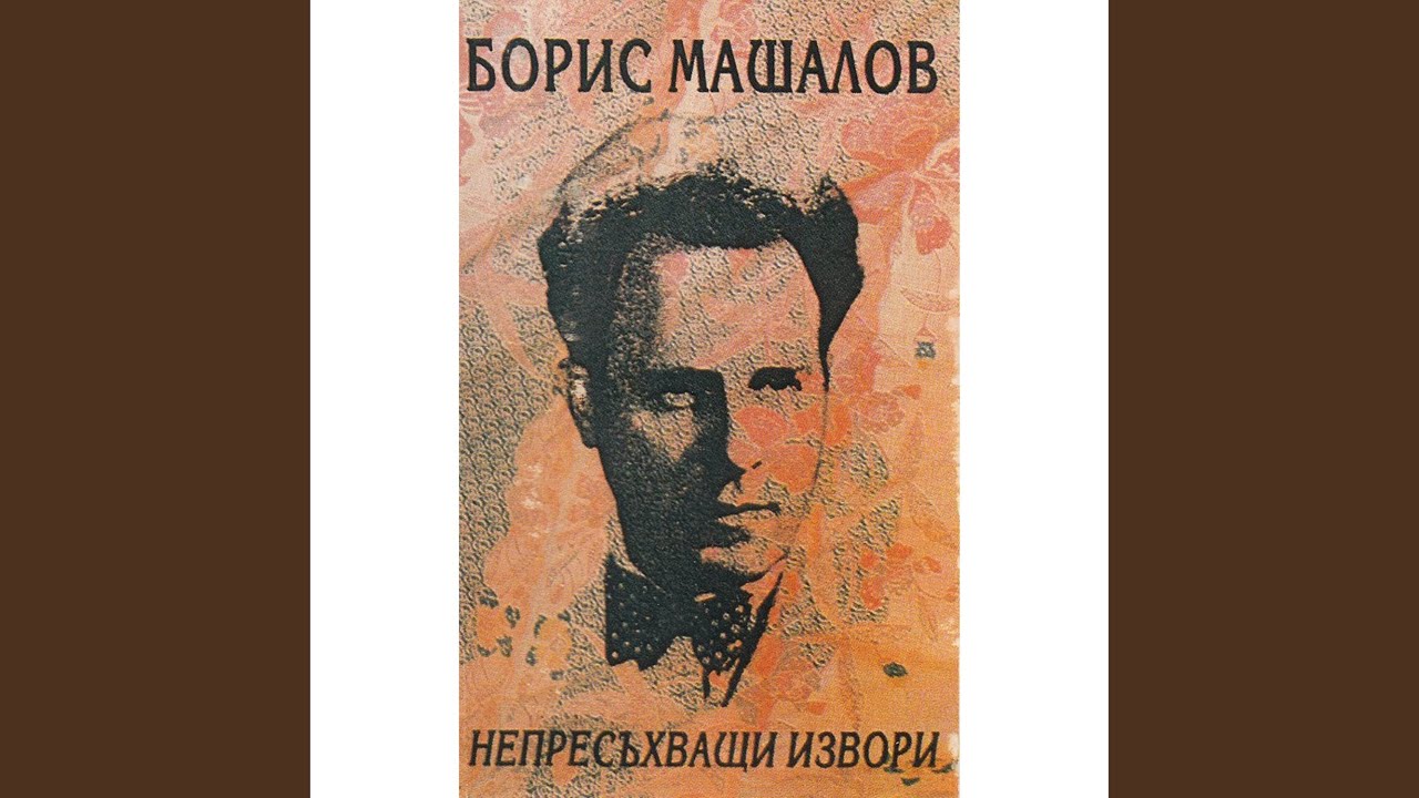 Свекър Петкани думаше