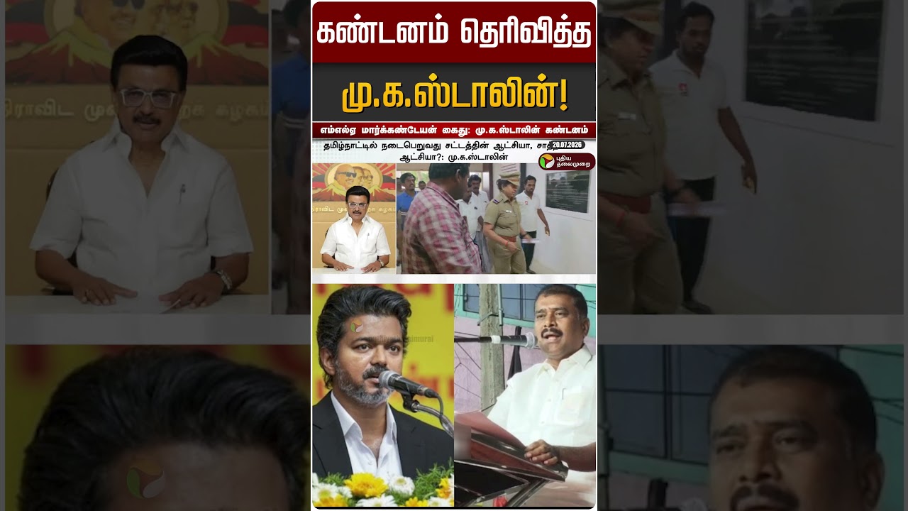 கண்டனம் தெரிவித்த மு.க.ஸ்டாலின்! | MK STALIN | DMK