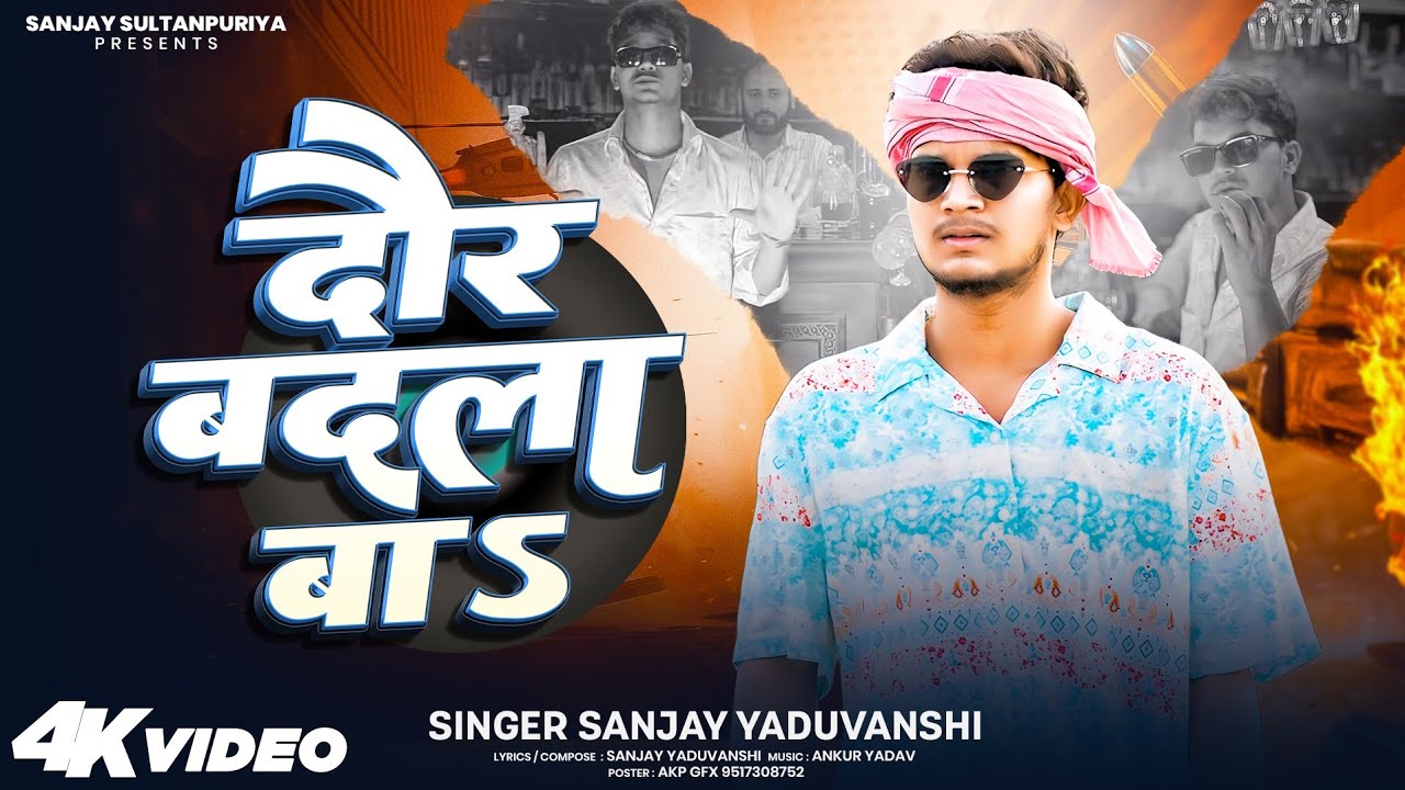 #video | दौर बदला बा | Daur Badla Ba | Sanjay Yaduvanshi | Sanjay Sultanpuriya 
