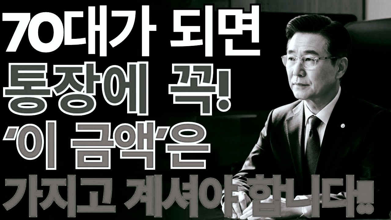 70세 이후, 결국 현금이 버팀목입니다노후의 가장 큰 리스크는 ‘현금 부족’… 안정된 삶을 위한 준비 전략 | 노후지혜
