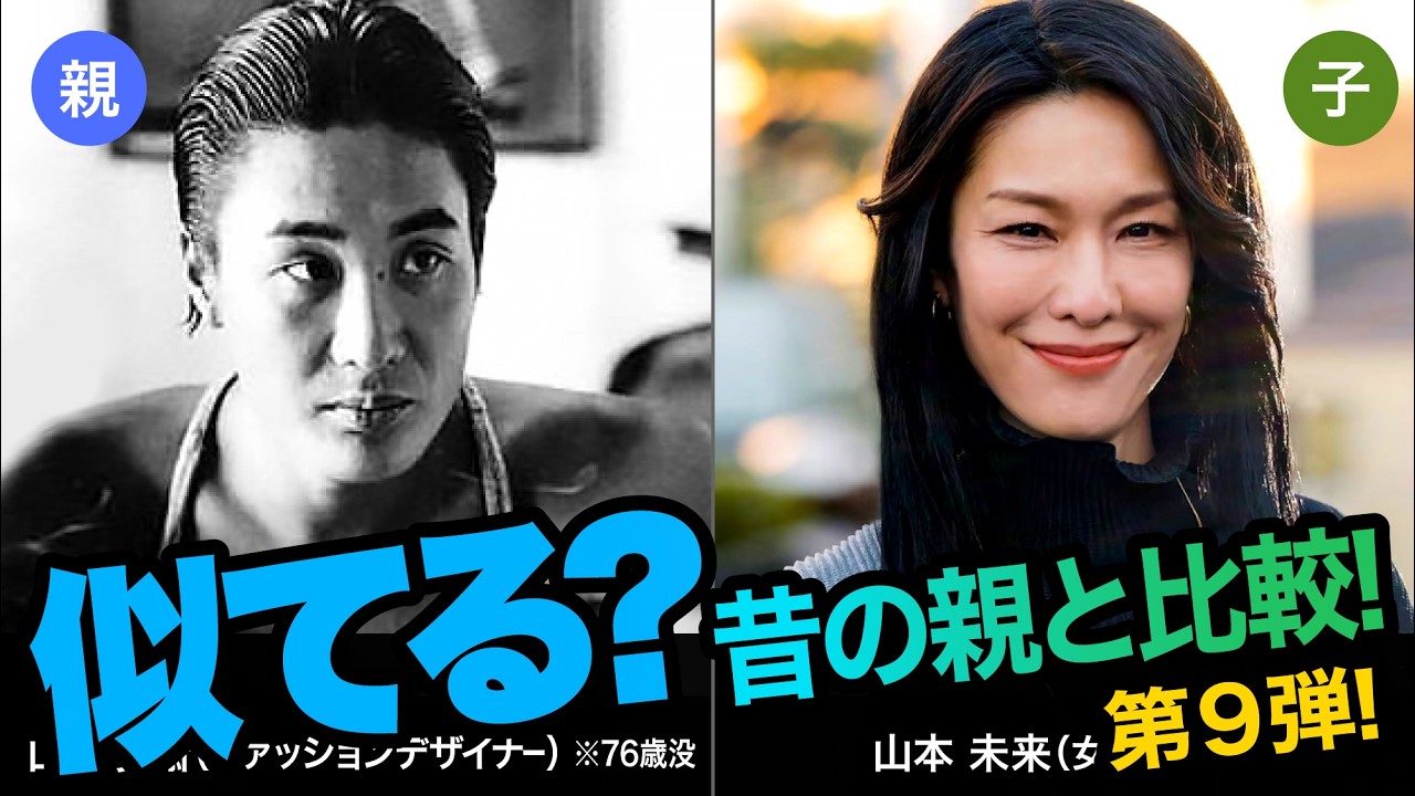 第９弾！芸能人の親子集めました。が、親の若い頃と比べてみました。