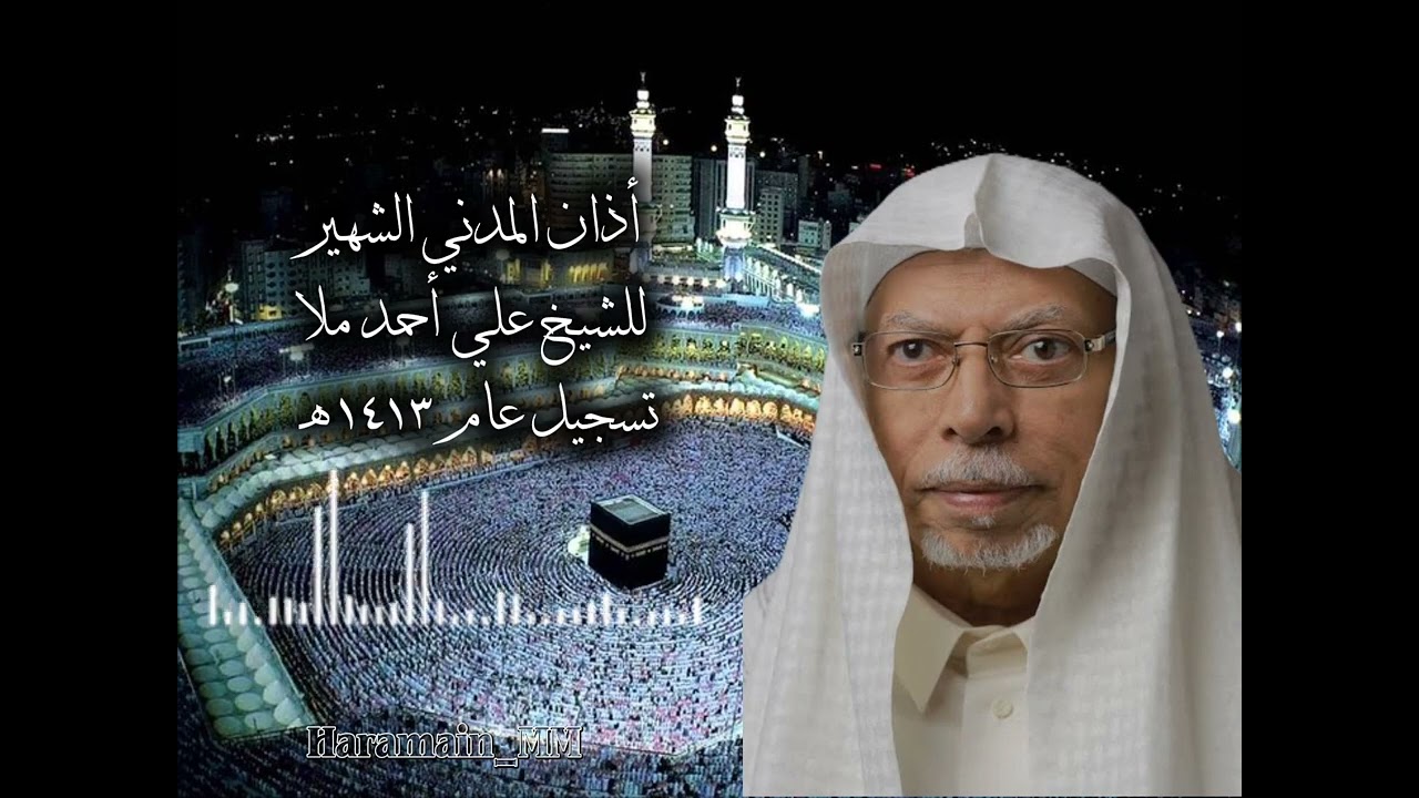 Adzan Madani yang terkenal oleh Syaikh Ali Ahmad Mulla (rekaman asli tahun 1413 H)