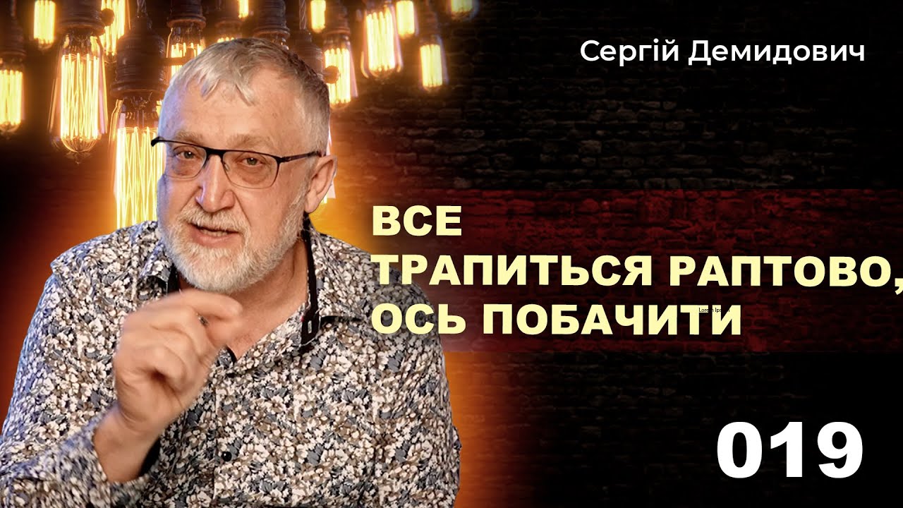 019 Все трапиться раптово, ось побачите!