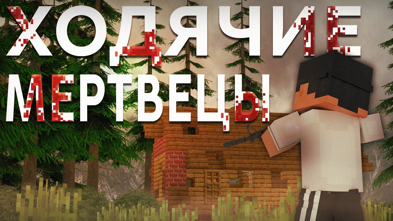 ХОДЯЧИЕ МЕРТВЕЦЫ?! НАРЕЗКА СО СТРИМА // ЗОМБИ СБОРКА МАЙНКРАФТ