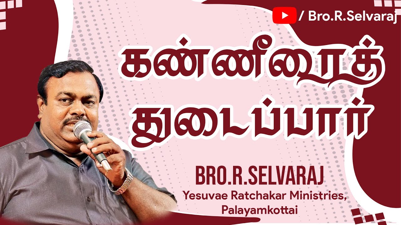கண்ணீரைத் துடைப்பார் | Jesus Wipes away your tears | Kaneerai Thudaipaar | Bro.R.Selvaraj