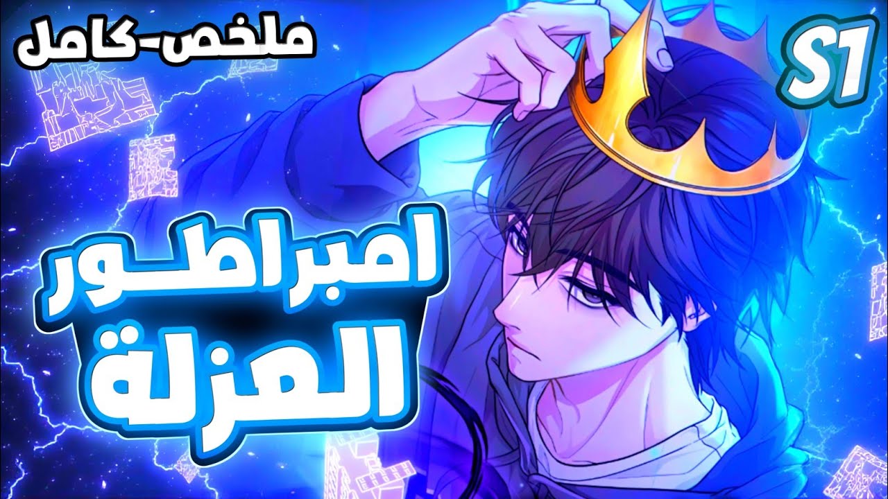 اغني شاب بيعيش زي الملوك👑لكن معزول في البيت بسبب نظام غريب يحميه بعد نهاية العالم🔥| ملخص كامل💯