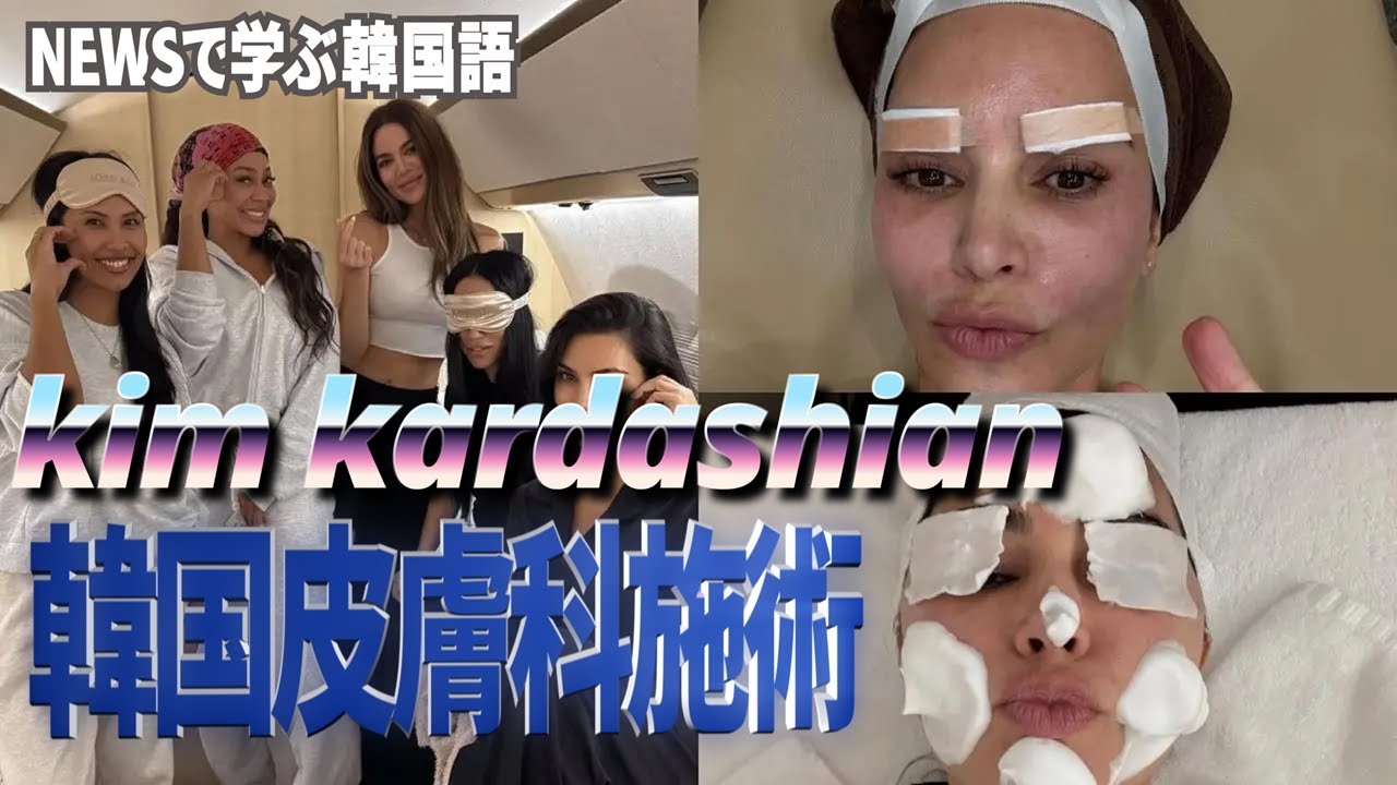 【NEWSで学ぶ韓国語】世界的な有名人キム・カーダシアンが韓国で皮膚科施術を？　#kimkardashian #킴카다시안 #kbeauty #韓国皮膚科 #韓国美容