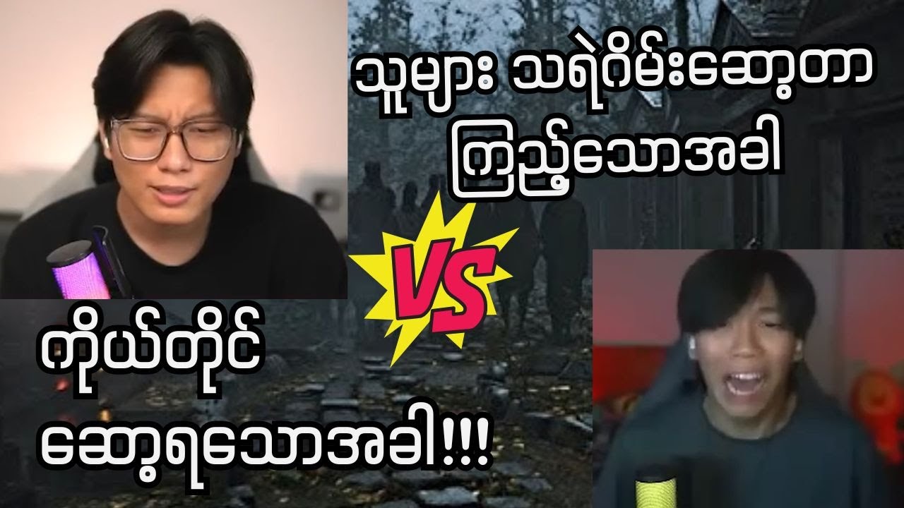 ဆင်ခြေအရမ်းပေးတဲ့ကျော်ကြီးကို ဝေဘင်ပြီလေ..😪