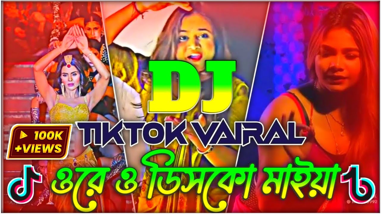 ওরে ও ডিসকো মাইয়া ডিজে 2026 TikTok Vairal Dj Remix 2026 