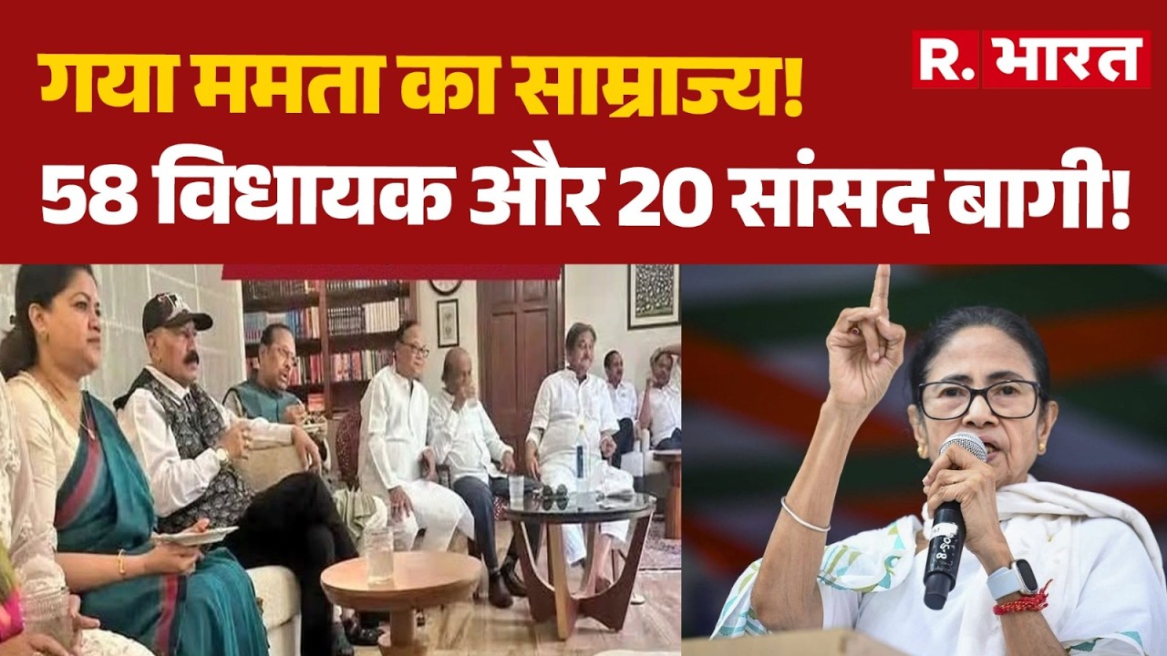 TMC Political Crisis:  ढह गया ममता का साम्राज्य! 58 विधायक और 20 सांसद बागी!| Mamata | Bengal | TMC