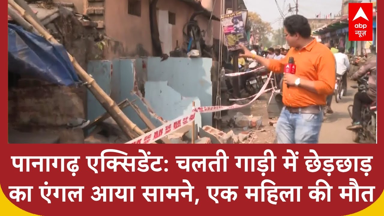 Panagarh Accident: पानागढ़ एक्सिडेंट में चलती गाड़ी में छेड़छाड़ का एंगल आया सामने, एक महिला की मौत