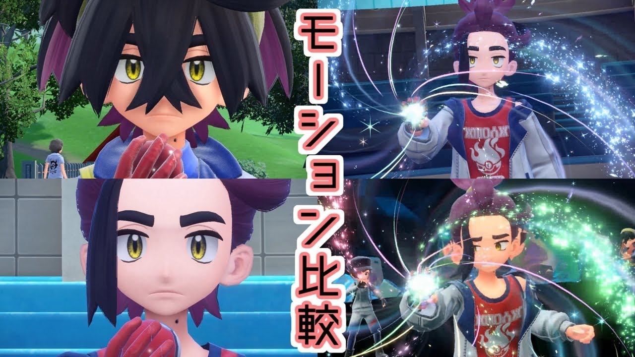 スグリのモーションを比較して見る【ポケモンSV】