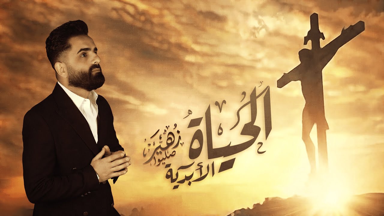 زهير صليوا  - ترتيلة الحياة الأبدية | حصرياً 2023 | Zuhair Sliwa -El Hayat El Abadiya | Exclusive