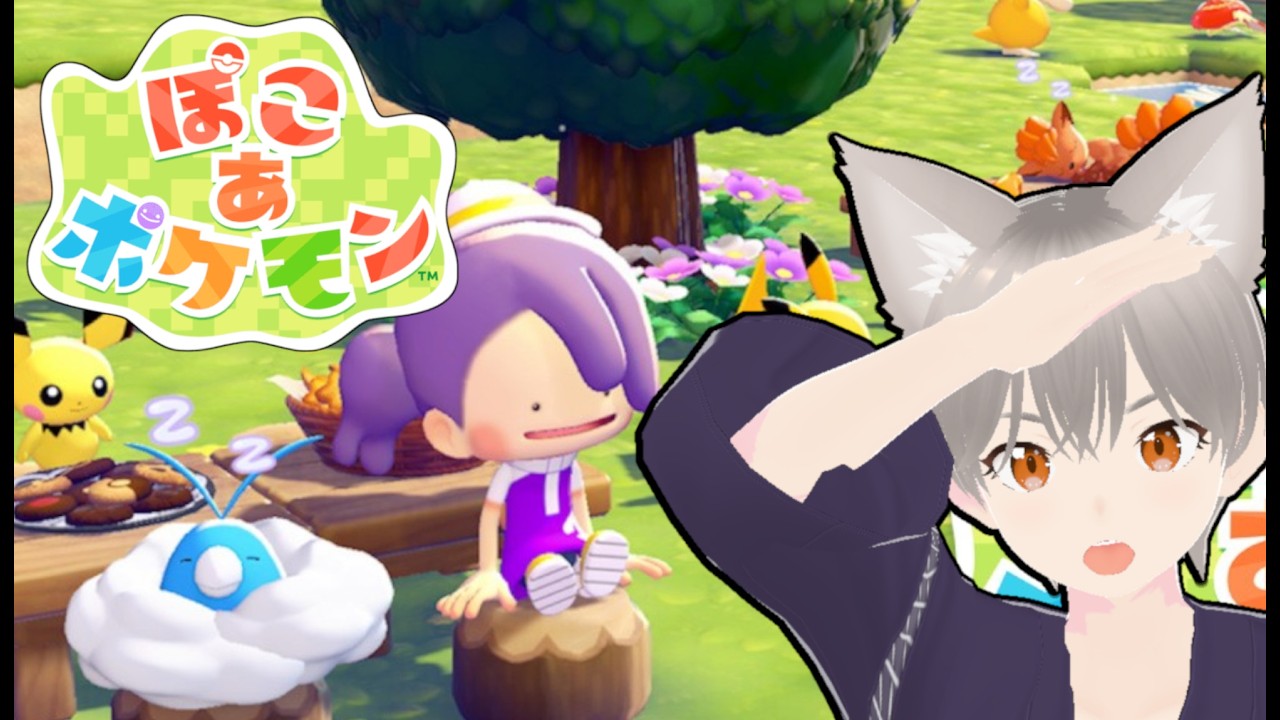 【ぽこ　あ　ポケモン】新生活始まる！【しらたま】