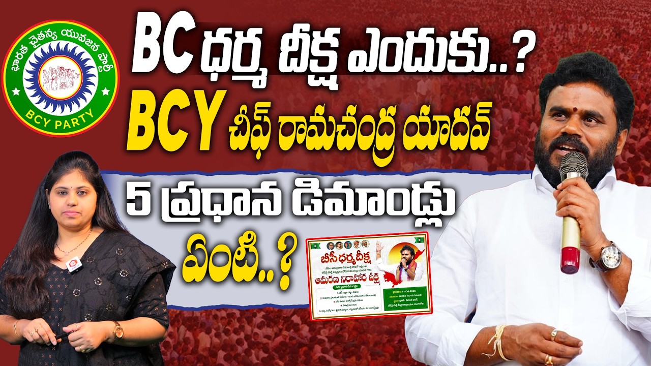 Why BC Dharma Deeksha? : BCY Chief Ramachandra Yadav&rsquo;s 5 Key Demands Explained | QubeTV News
